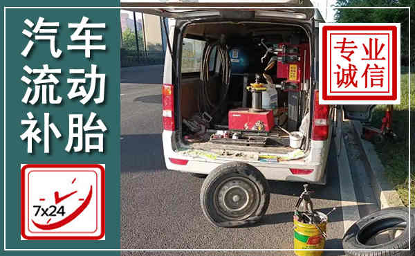 曲江汽车流动补胎,附近补胎电话