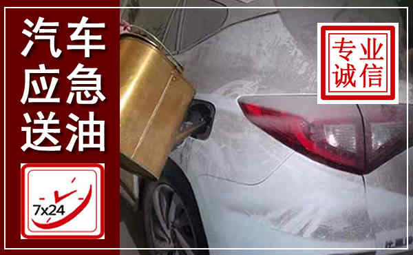曲江汽车送油救援,附近上门送油电话