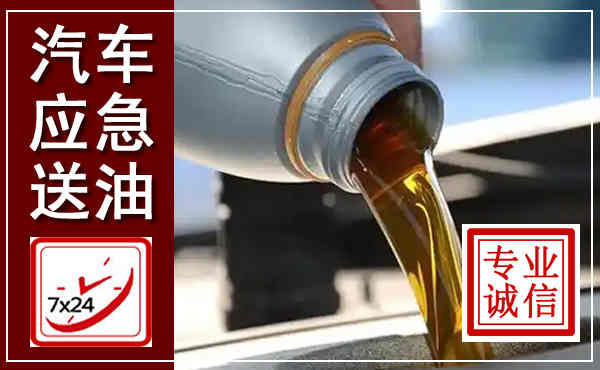 曲江汽车送燃油救援,附近上门送燃油电话