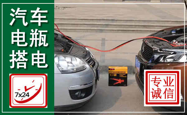 曲江汽车搭电,附近电瓶搭电救援电话