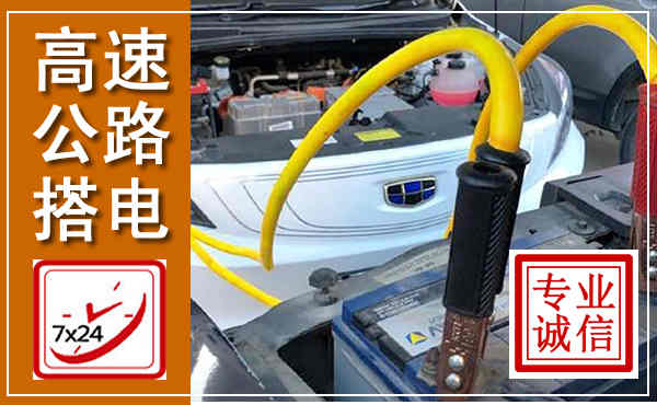 曲江高速公路汽车搭电,中途电瓶维修电话