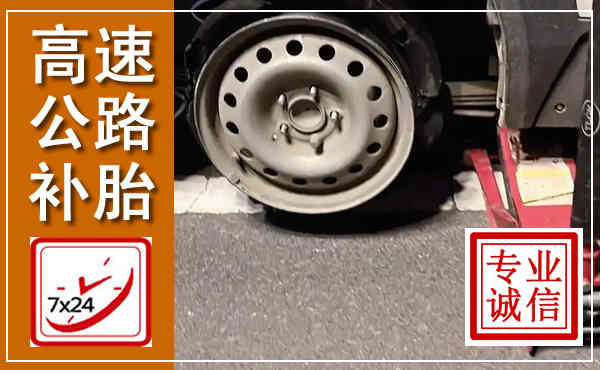 曲江高速公路流动补胎,汽车换轮胎电话