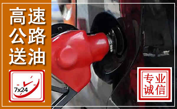 曲江高速公路汽车送油,汽车救援送油电话