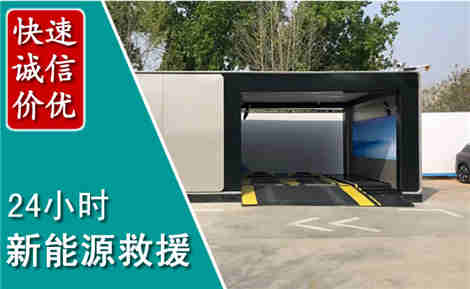曲江新能源汽车救援场景与案例